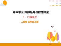 《口算除法》名师教学PPT课件