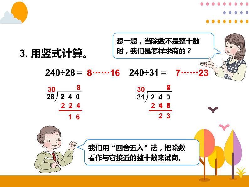 6.3《除数不接近整十数的除法》PPT课件03