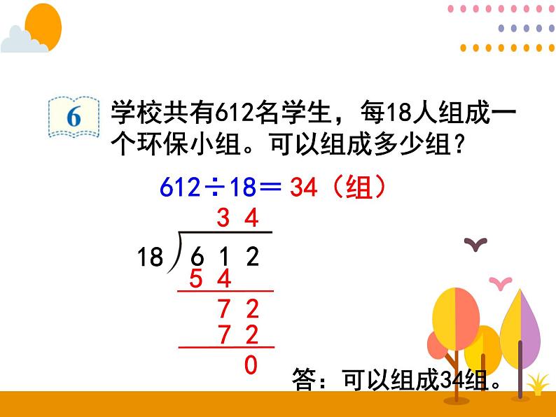 6.4《商是两位数的笔算除法》PPT课件07