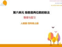 小学数学人教版四年级上册整理和复习优质课复习课件ppt