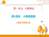 1.1《小数乘整数》PPT课件
