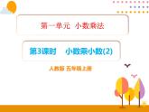 1.3《小数乘小数（2）》PPT课件