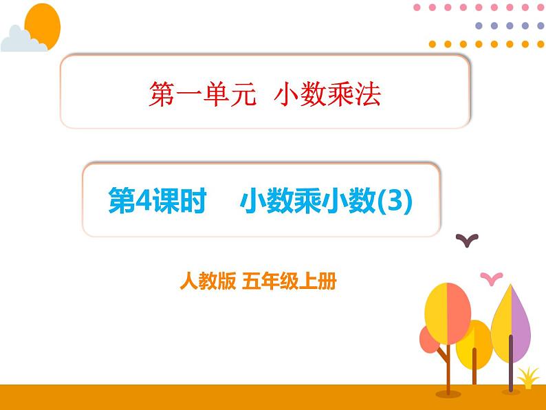 1.4《小数乘小数（3）》PPT课件第1页