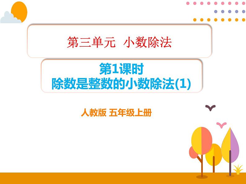 3.1《除数是整数的小数除法（1）》PPT课件01