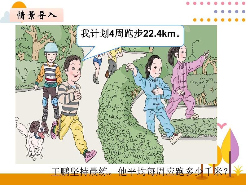 3.1《除数是整数的小数除法（1）》PPT课件03