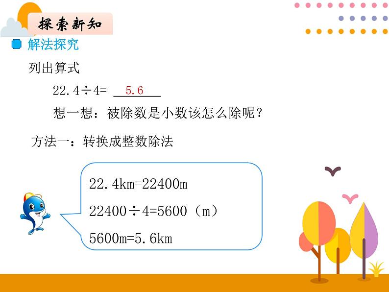 3.1《除数是整数的小数除法（1）》PPT课件04