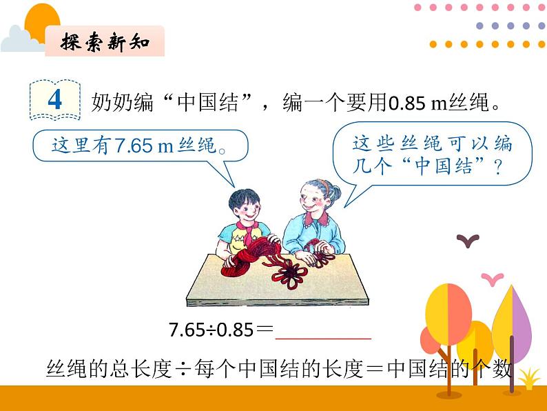 3.3《一个数除以小数（1）》PPT课件第4页