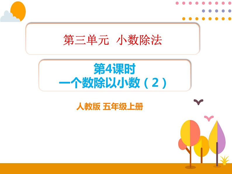 3.4《一个数除以小数（2）》PPT课件第1页