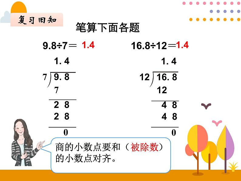 3.2《除数是整数的小数除法（2）》PPT课件02