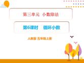 3.6《循环小数》PPT课件