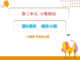 3.6《循环小数》PPT课件