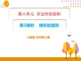 6.3《梯形的面积》PPT课件