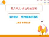 6.4《组合图形的面积》PPT课件