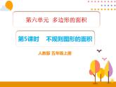 6.5《不规则图形的面积》PPT课件