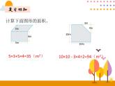 6.5《不规则图形的面积》PPT课件