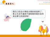 6.5《不规则图形的面积》PPT课件