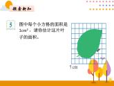 6.5《不规则图形的面积》PPT课件