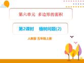 7.2《植树问题（2）》PPT课件