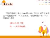 7.2《植树问题（2）》PPT课件