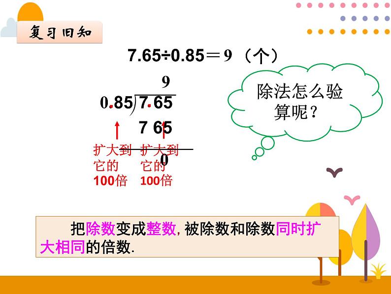 8.1《小数的乘、除法》PPT课件05