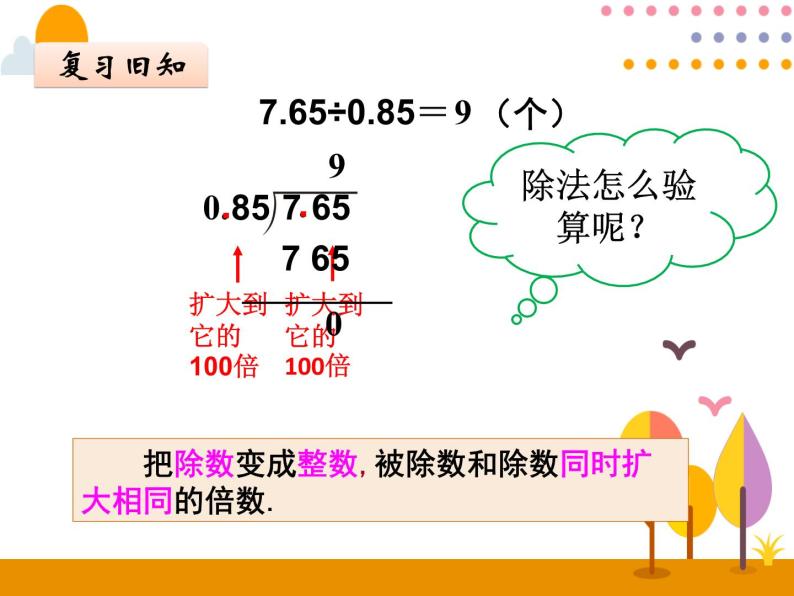 8.1《小数的乘、除法》PPT课件05