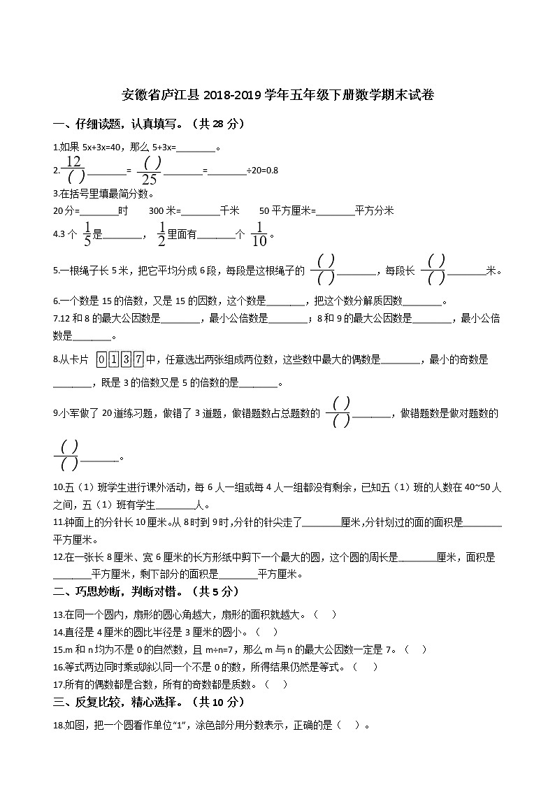 安徽省庐江县2018-2019学年五年级下册数学期末试卷01