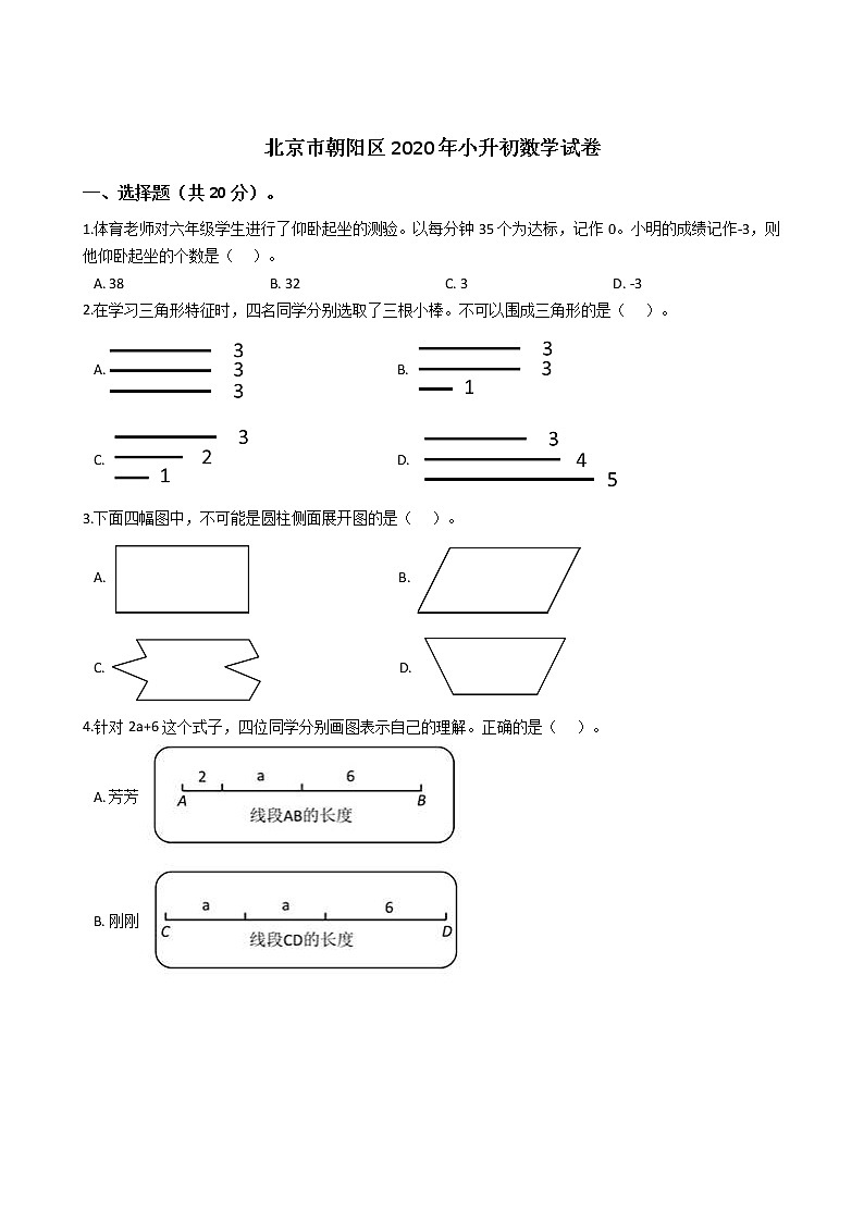 北京市朝阳区2020年小升初数学试卷01