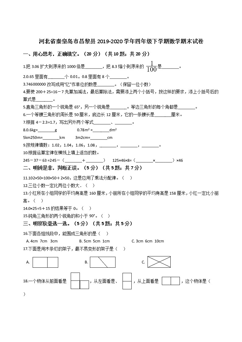河北省秦皇岛市昌黎县2019-2020学年四年级下学期数学期末试卷第1页