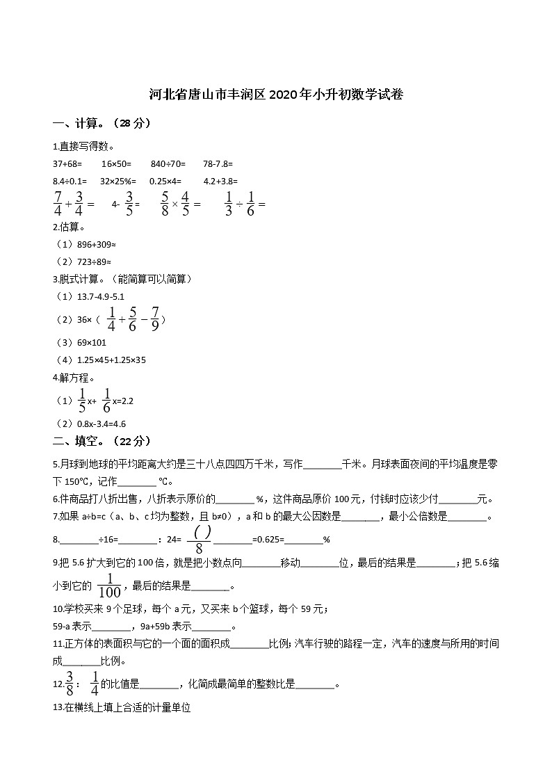 河北省唐山市丰润区2020年小升初数学试卷01