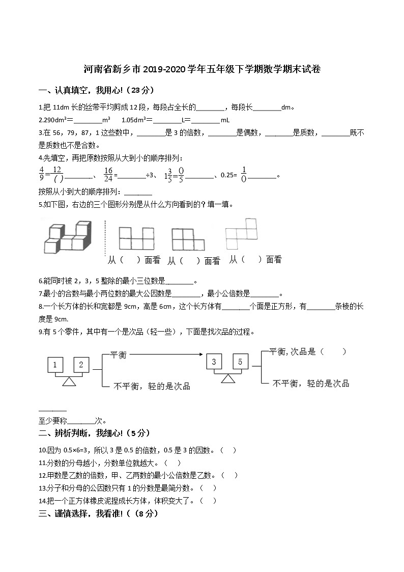 河南省新乡市2019-2020学年五年级下学期数学期末试卷第1页
