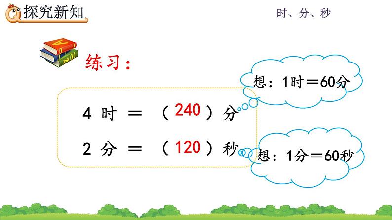 1.2 《时、分、秒间的简单换算》课件第6页