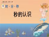 1.1 《秒的认识》课件
