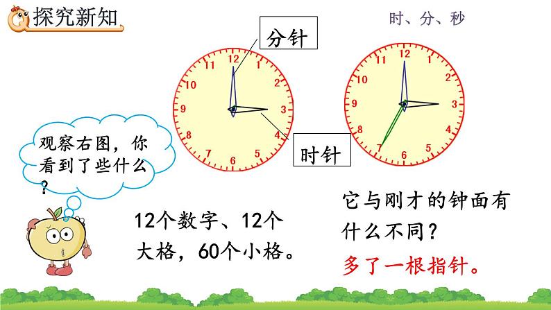 1.1 《秒的认识》课件03