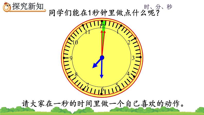 1.1 《秒的认识》课件07