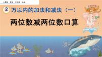 人教版三年级上册2 万以内的加法和减法（一）优秀课件ppt