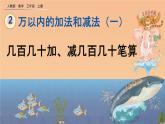2.4 《几百几十加、减几百几十笔算》课件