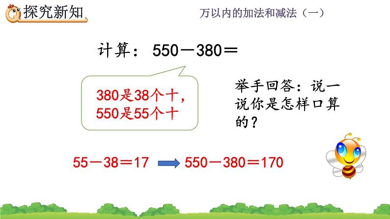 2.4 《几百几十加、减几百几十笔算》课件08