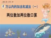 2.1《两位数加两位数口算》课件