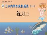 2.6 《几百几十加减几百几十笔算、估算--练习三》课件