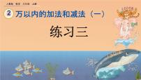 三年级上册2 万以内的加法和减法（一）优秀ppt课件