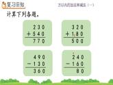 2.6 《几百几十加减几百几十笔算、估算--练习三》课件
