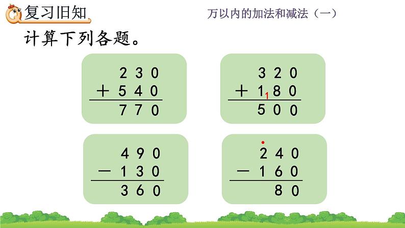 2.6 《几百几十加减几百几十笔算、估算--练习三》课件04