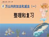 2.7 《整理和复习》课件