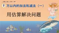 人教版三年级上册2 万以内的加法和减法（一）优秀ppt课件