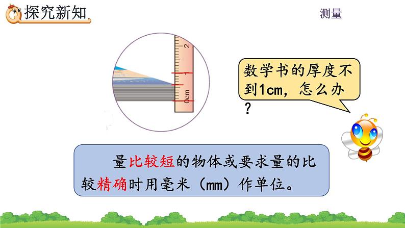 3.1《毫米的认识》课件06