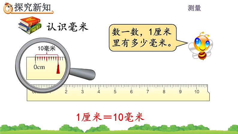 3.1《毫米的认识》课件08