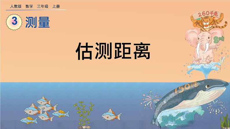 3.5 《估测距离》课件01