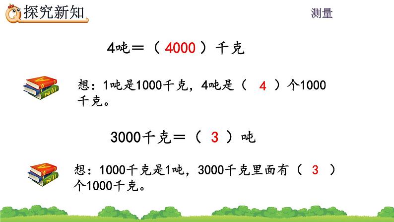 3.7 《吨的认识，吨和千克的换算》课件第8页