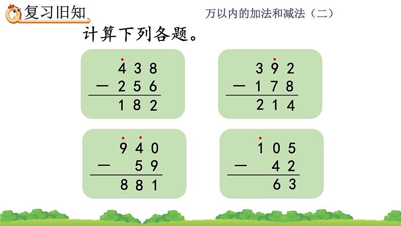 4.2.4 《三位数减三位数--练习九》课件03