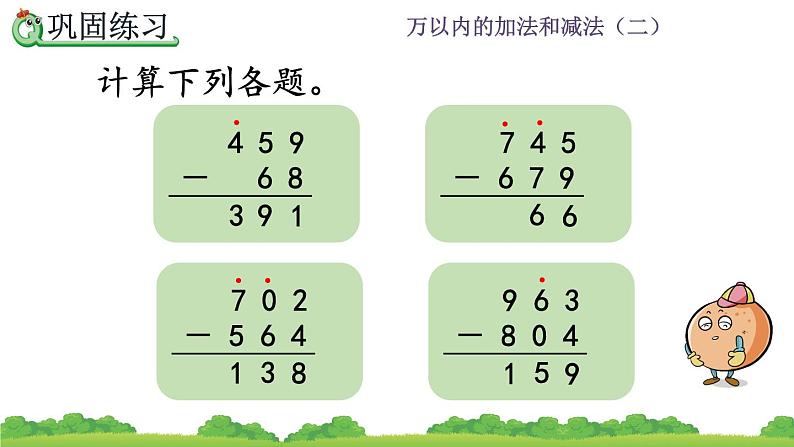 4.2.4 《三位数减三位数--练习九》课件08